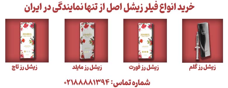 خرید فیلر زیشل از تنها نمایندگی در ایران