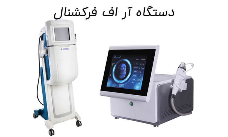 بررسی دستگاه آر اف فرکشنال