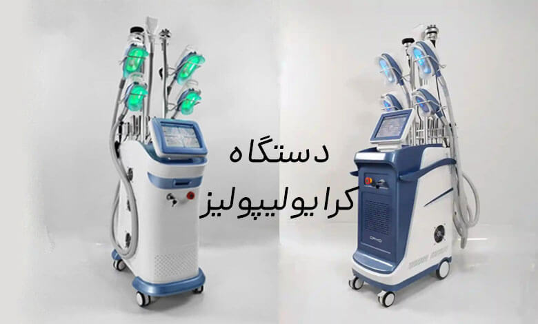 بررسی ویژگی های دستگاه کرایولیپولیز