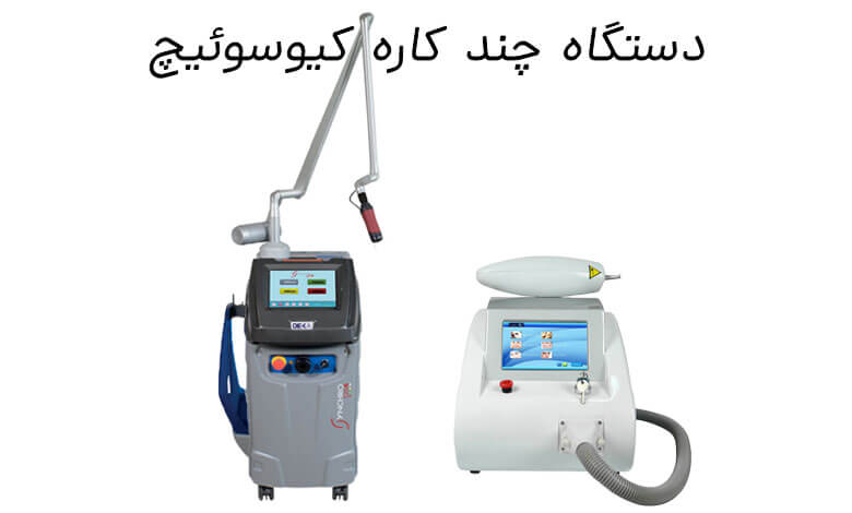 بررسی دستگاه لیزر چند کاره کیوسوئیچ