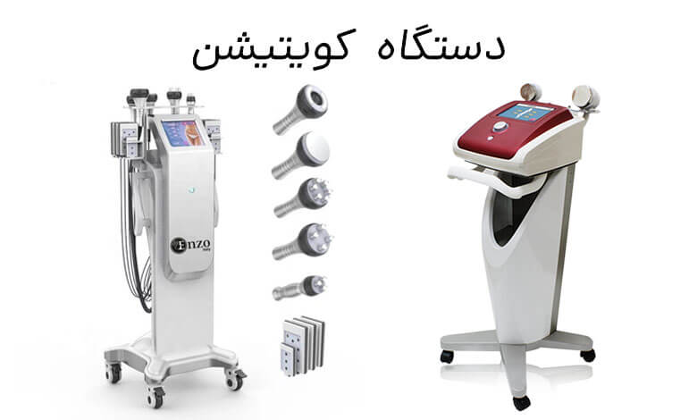 بررسی دستگاه کویتیشن