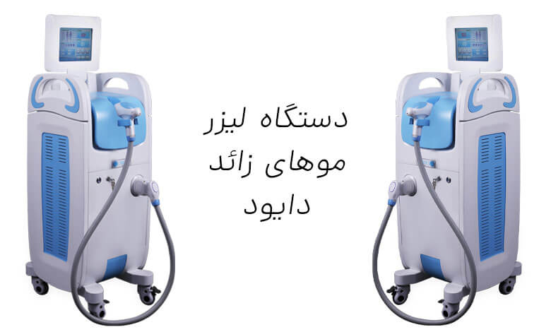 بررسی ویژگی های دستگاه لیزر مو زائد دایود