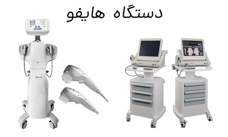 بررسی دستگاه هایفو صورت
