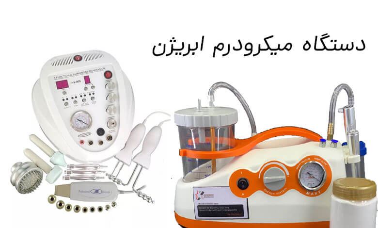 بررسی دستگاه میکرودرم ابریژن