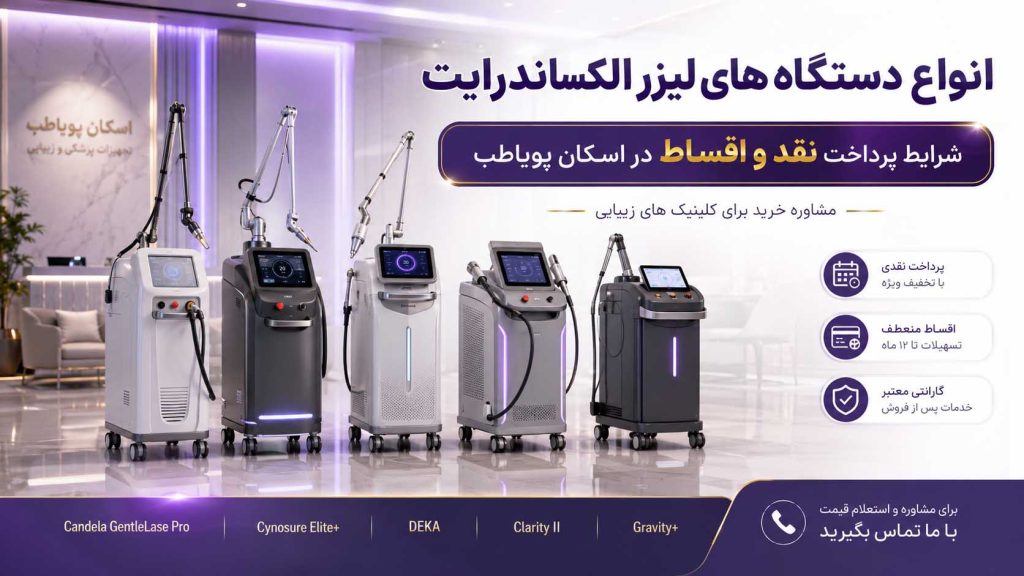 شرایط خرید دستگاه لیزر الکساندرایت قسطی