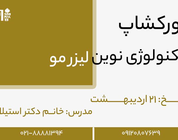 ورکشاپ تکنولوژی نوین لیزر مو