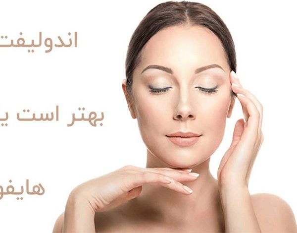 اندولیفت بهتر است یا هایفو