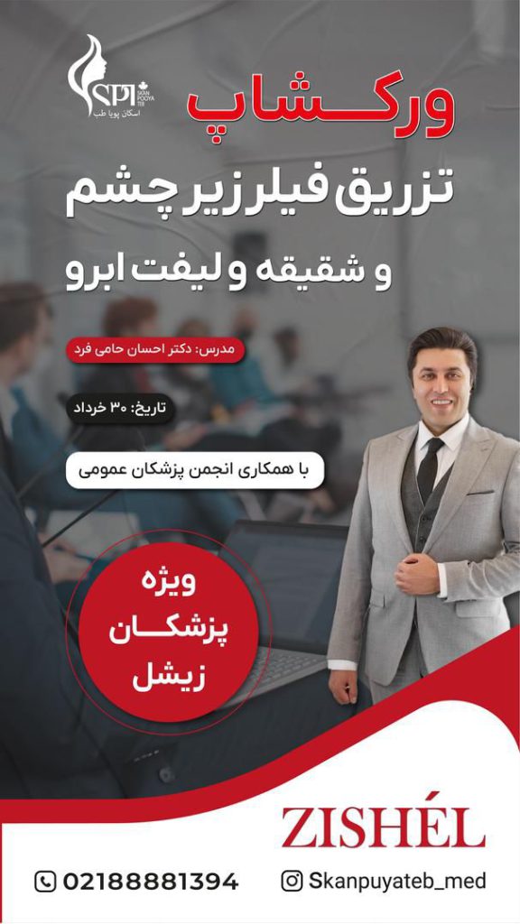 ورکشاپ اسکلت پویا طب