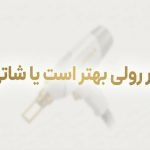 لیزر شاتی بهتر است یا رولی