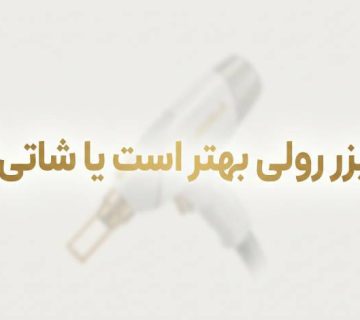لیزر شاتی بهتر است یا رولی