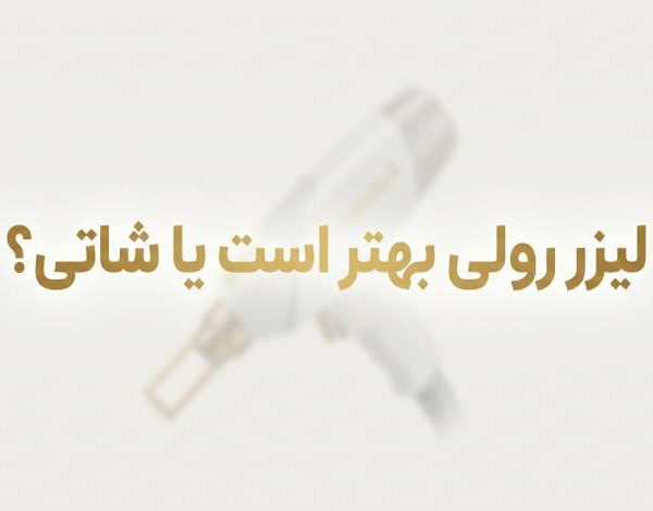 لیزر شاتی بهتر است یا رولی