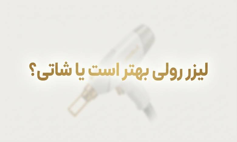 لیزر شاتی بهتر است یا رولی