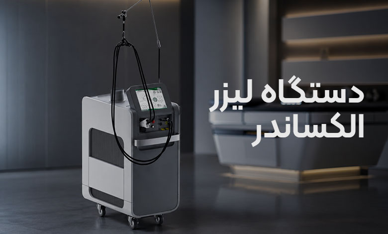 دستگاه لیزر الکساندرایت؛ بهترین دستگاه لیزر مناسب تایپهای مختلف پوستی