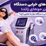 نشانه‌های خرابی دستگاه لیزر موهای زائد