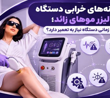 نشانه‌های خرابی دستگاه لیزر موهای زائد