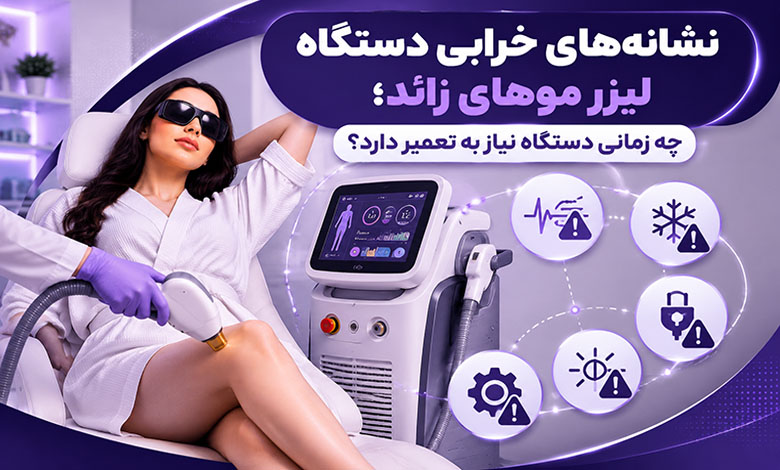 نشانه‌های خرابی دستگاه لیزر موهای زائد
