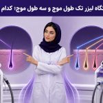 تفاوت دستگاه لیزر تک طول موج و سه طول موج