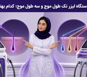 تفاوت دستگاه لیزر تک طول موج و سه طول موج