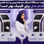 تفاوت دستگاه اسکار دو هندپیس و سه هندپیس