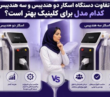 تفاوت دستگاه اسکار دو هندپیس و سه هندپیس