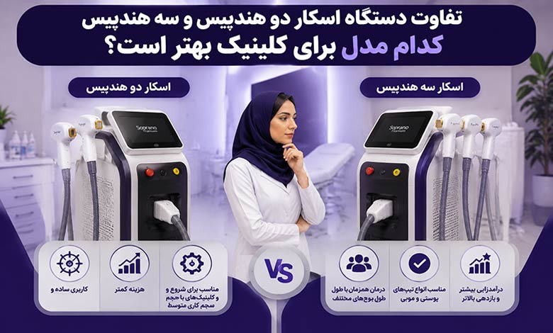تفاوت دستگاه اسکار دو هندپیس و سه هندپیس