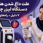 علت داغ شدن هندپیس دستگاه لیزر چیست؟
