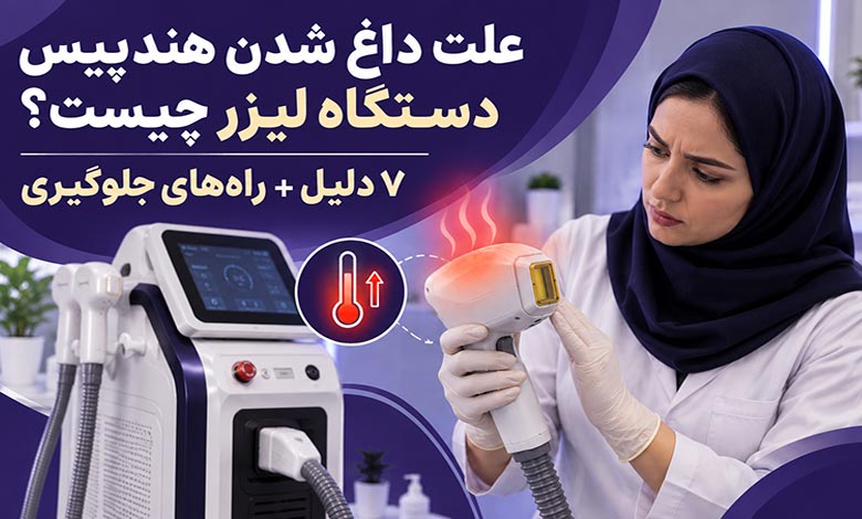 علت داغ شدن هندپیس دستگاه لیزر چیست؟
